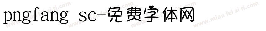 pngfang sc字体转换